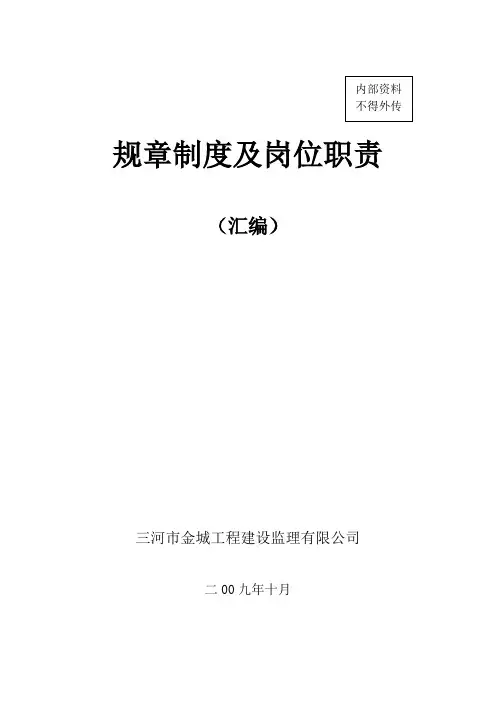 监理公司规章制度及岗位职责