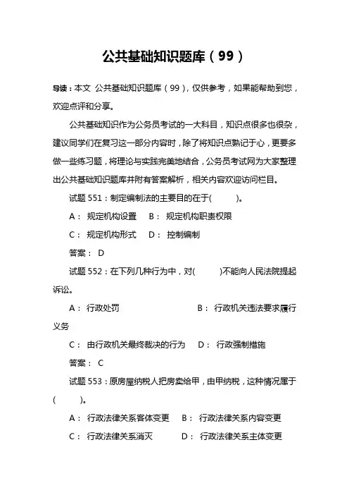 公共基础知识题库(99)