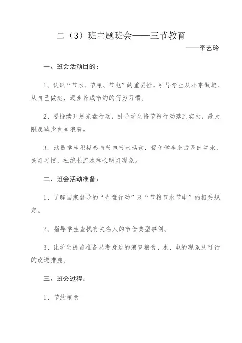二(3)班“三节教育“主题班会教案——李艺玲