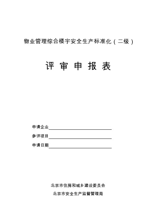 物业管理综合楼宇安全生产标准化(二级)评审申报表