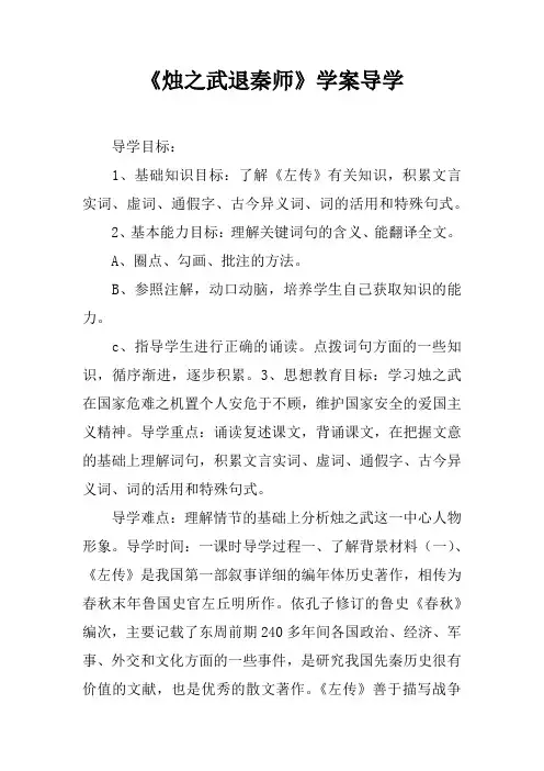 《烛之武退秦师》学案导学_1