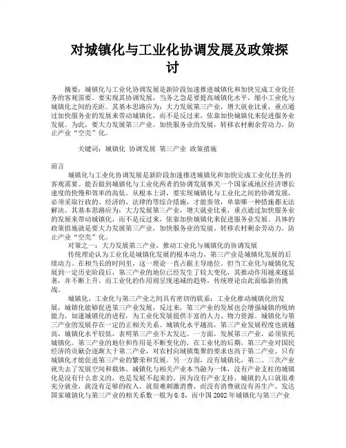 对城镇化与工业化协调发展及政策探讨