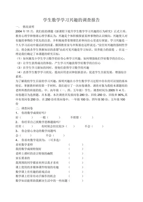 学生数学学习兴趣的调查报告