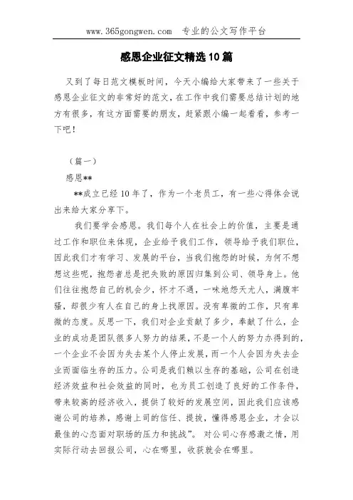 感恩企业征文精选10篇