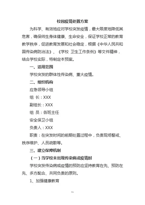 校园疫情处置方案