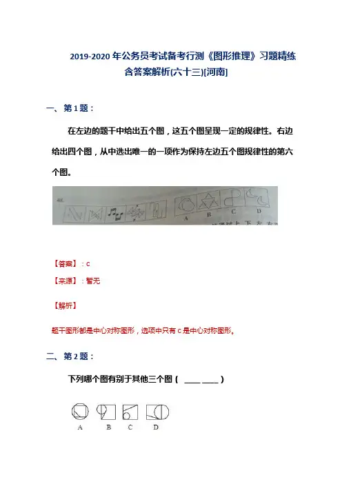 2019-2020年公务员考试备考行测《图形推理》习题精练含答案解析(六十三)[河南]