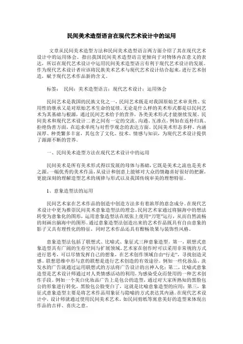 民间美术造型语言在现代艺术设计中的运用