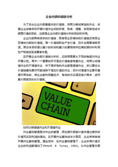 企业内部价值链分析
