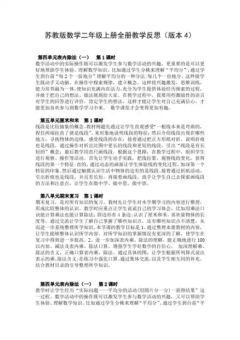 苏教版数学二年级上册全册教学反思(版本4)