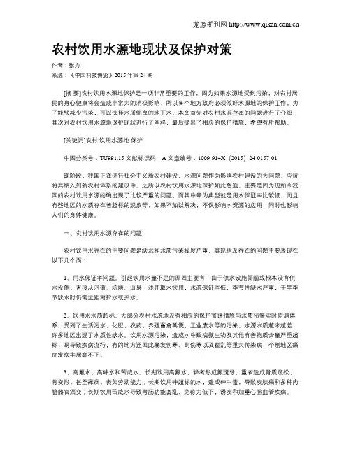 农村饮用水源地现状及保护对策