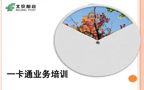 一卡通销售型卡业务、营销、操作培训