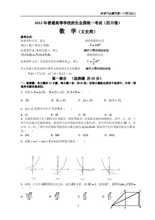 2012年全国高考文科数学试题及答案-四川卷