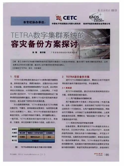 TETRA数字集群系统的容灾备份方案探讨