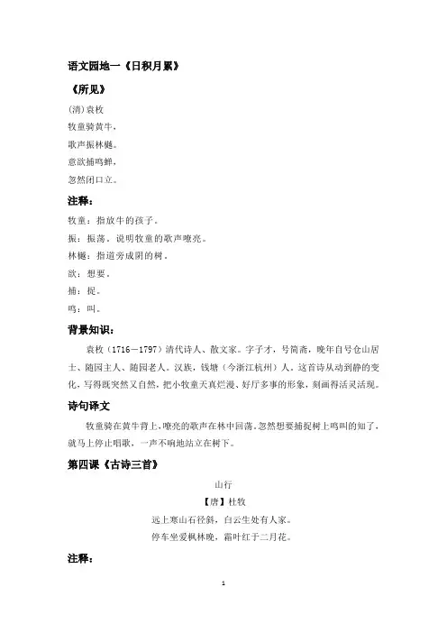 【精选】部编版三年级上册语文全册古诗、注释及译文汇总
