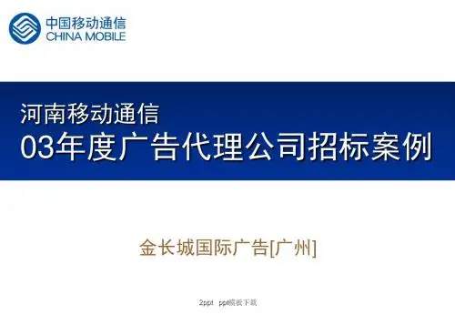 河南移动通信03年度广告代理公司招标案例PPT模板-PPT文档资料