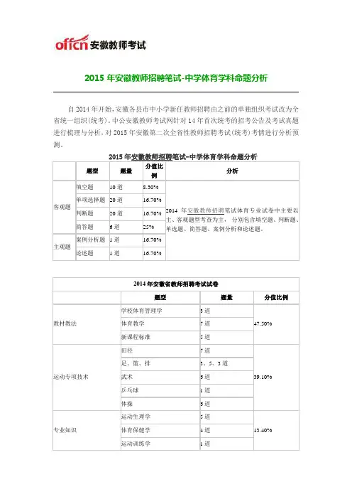 2015年安徽教师招聘笔试-中学体育学科命题分析