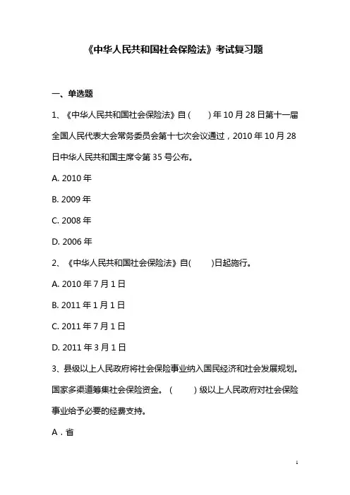 《中华人民共和国社会保险法》考试复习题