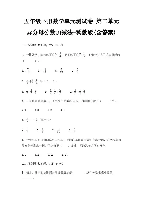 五年级下册数学单元测试卷-第二单元 异分母分数加减法-冀教版(含答案) 2
