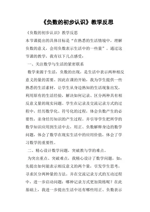 《负数的初步认识》教学反思