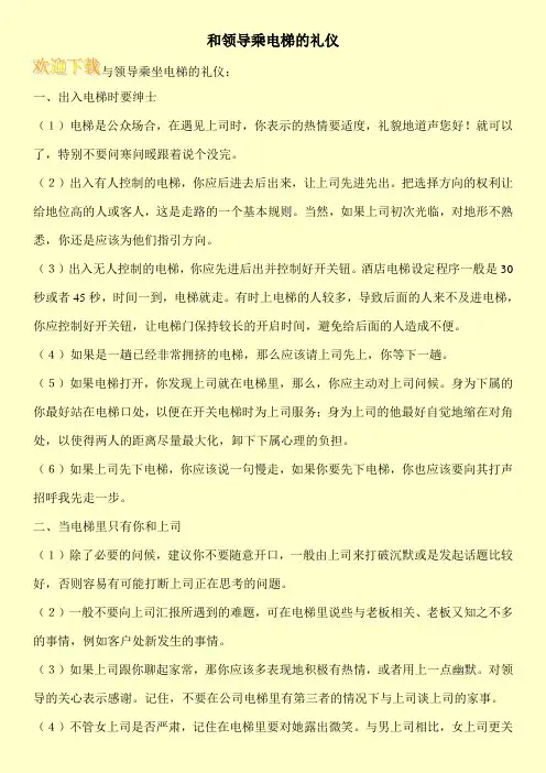 和领导乘电梯的礼仪