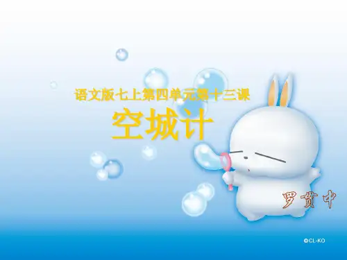 空城计PPT教学课件