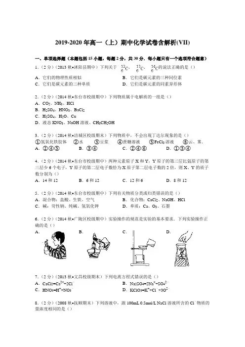 2019-2020年高一(上)期中化学试卷含解析(VII)