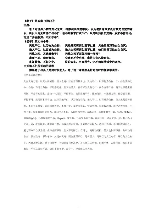 5老子第五章天地不仁以万物为蒭狗