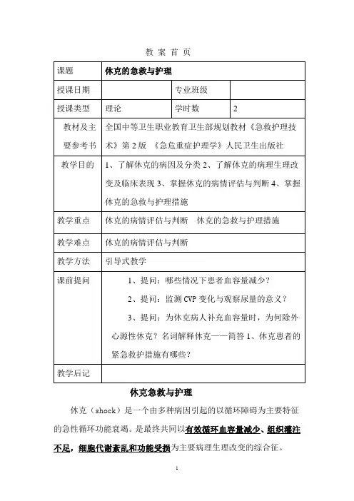 休克的急救与护理第六章