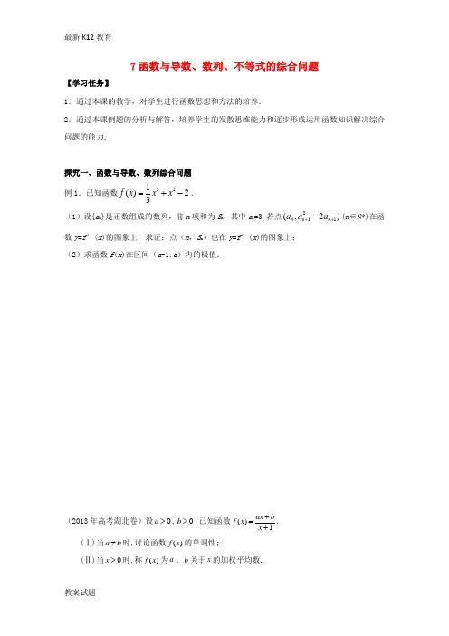 【配套K12】高考数学二轮复习 导数的应用 7函数与导数、数列不等式的综合问题学案 理