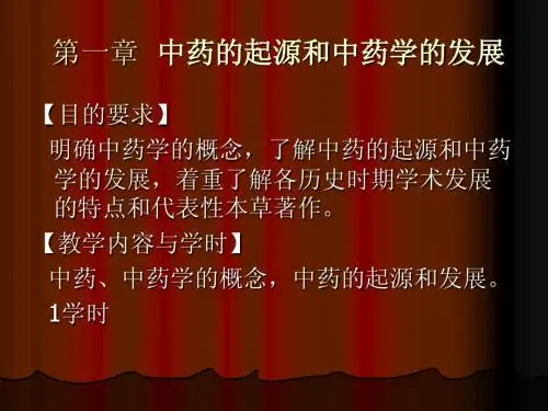 第一章中药的起源和中药学的发展