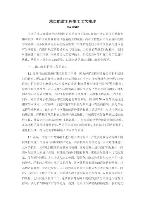 港口航道工程施工工艺浅述