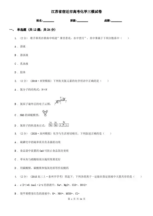 江苏省宿迁市高考化学三模试卷