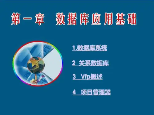 VisualFoxpro程序设计教程数据库基础