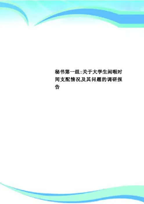 秘书第一组：大学生闲暇时间支配情况及其问题的调研报告