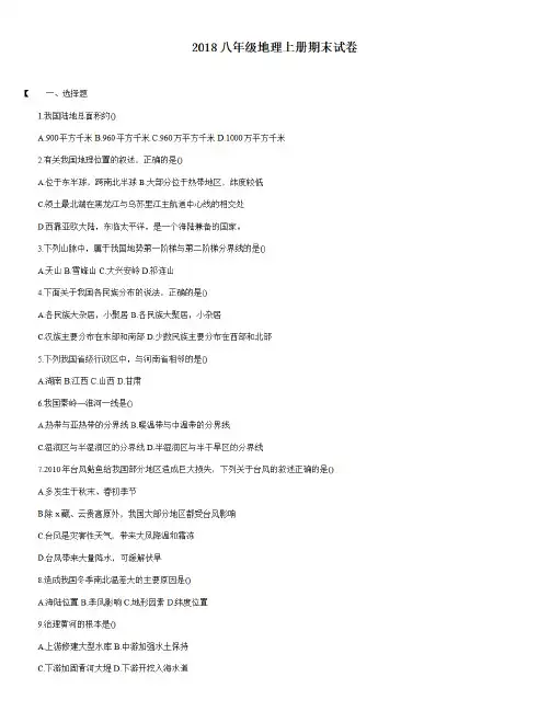 2018八年级地理上册期末试卷附答案