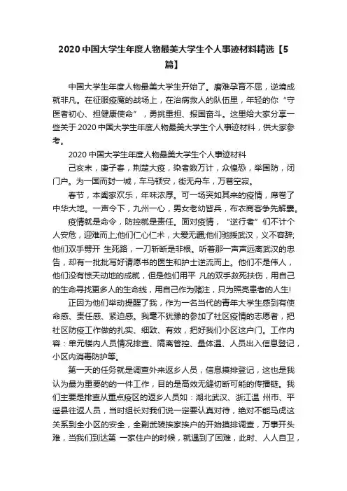 2020中国大学生年度人物最美大学生个人事迹材料精选【5篇】