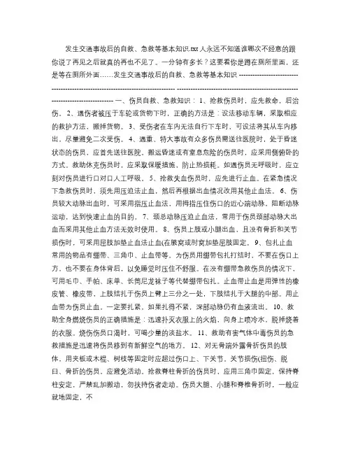 发生交通事故后的自救、急救等基本知识解读