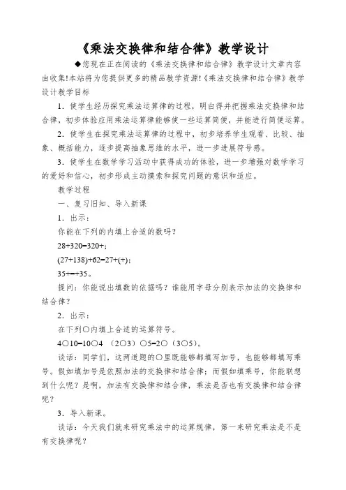 《乘法交换律和结合律》教学设计