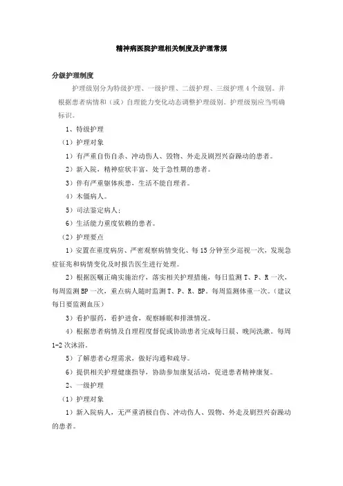 精神病医院护理相关制度及护理常规汇编(22个)