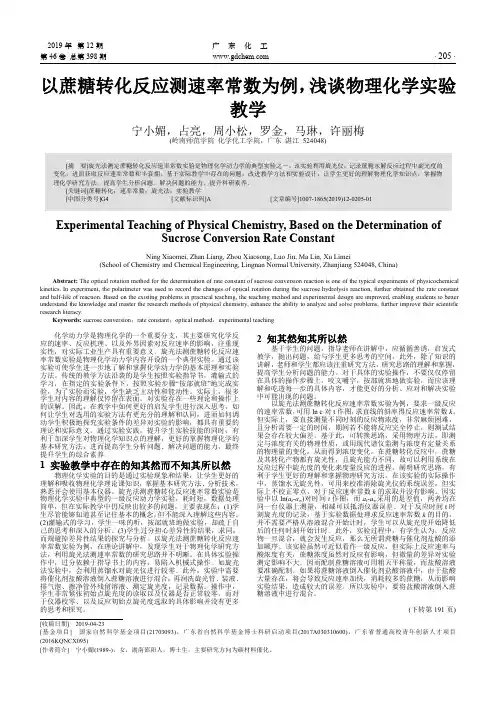 以蔗糖转化反应测速率常数为例,浅谈物理化学实验教学
