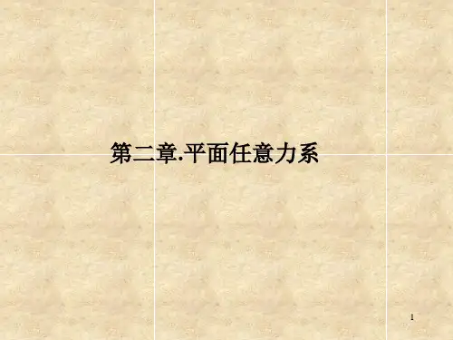 平面任意力系的简化