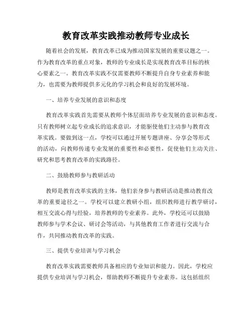 教育改革实践推动教师专业成长