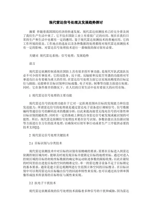 现代雷达信号处理及发展趋势探讨_0