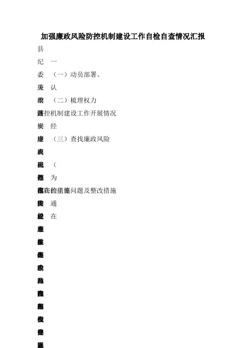 《加强廉政风险防控机制建设工作自检自查情况汇报》