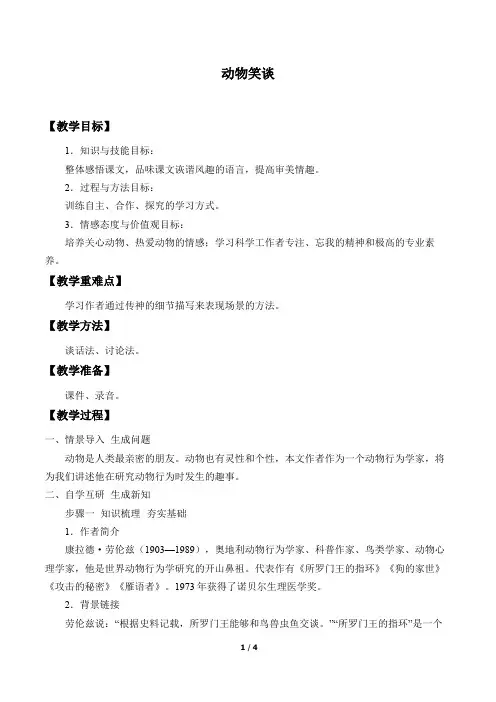 动物笑谈  优秀教学设计(教案)