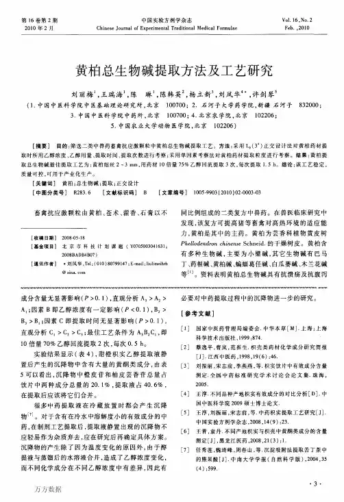 黄柏总生物碱提取方法及工艺研究