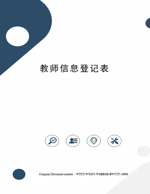 教师信息登记表