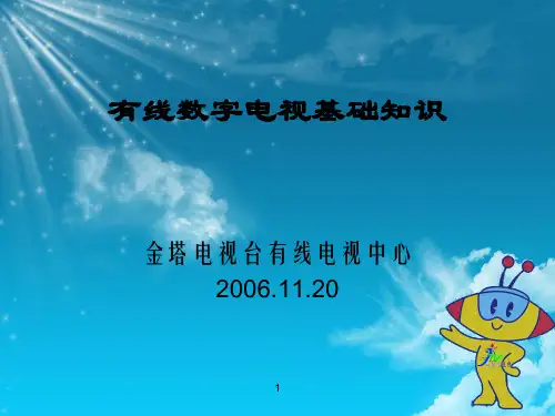 1有线数字电视基础知识