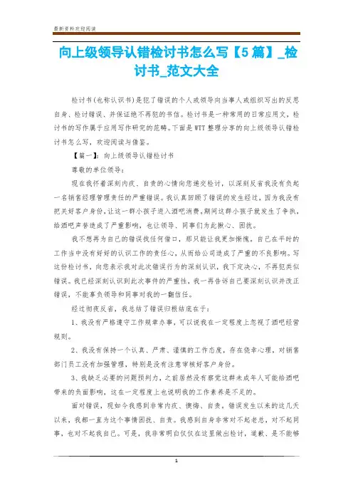 向上级领导认错检讨书怎么写【5篇】_检讨书_范文大全