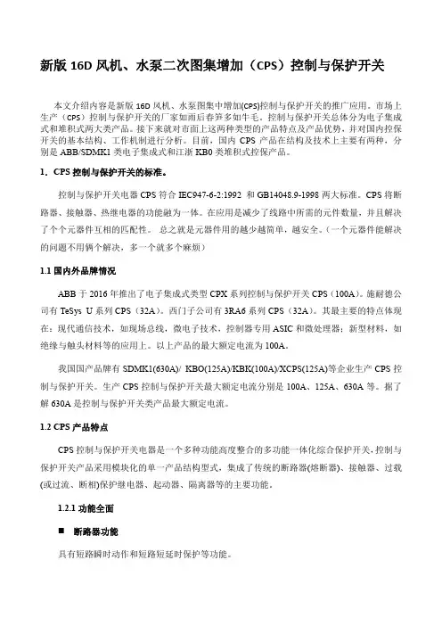 建筑标准16D风机、水泵二次图集增加CPS控制与保护开关应用